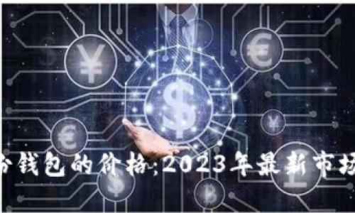 探索imToken身份钱包的价格：2023年最新市场动态与用户体验