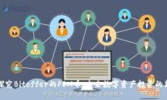 深入探究Bitoffer的FRM币：未来数字资产投资的新机
