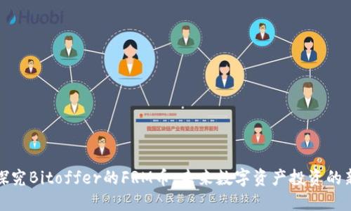 深入探究Bitoffer的FRM币：未来数字资产投资的新机遇
