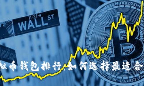 2023年最受欢迎的虚拟币钱包排行：如何选择最适合你的数字资产保护工具