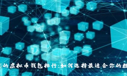2023年最受欢迎的虚拟币钱包排行：如何选择最适合你的数字资产保护工具
