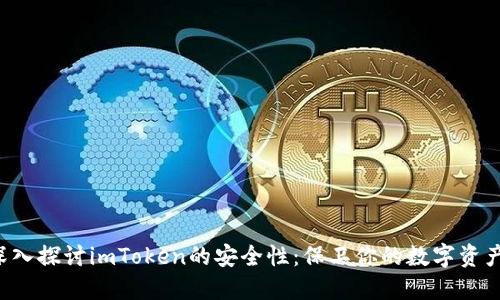 深入探讨imToken的安全性：保卫你的数字资产！