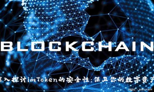 深入探讨imToken的安全性：保卫你的数字资产！