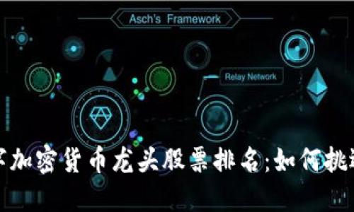 2023年数字加密货币龙头股票排名：如何挑选投资标的？
