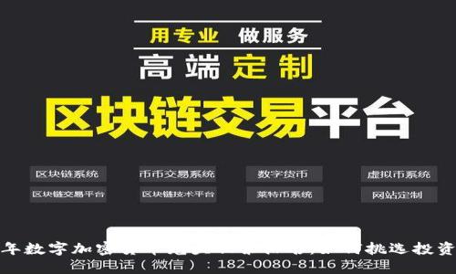 2023年数字加密货币龙头股票排名：如何挑选投资标的？