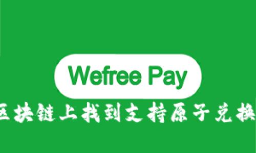 如何在区块链上找到支持原子兑换的钱包？