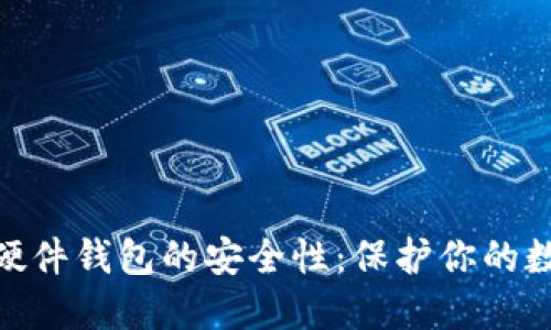 揭秘 imToken 硬件钱包的安全性：保护你的数字资产免受攻击