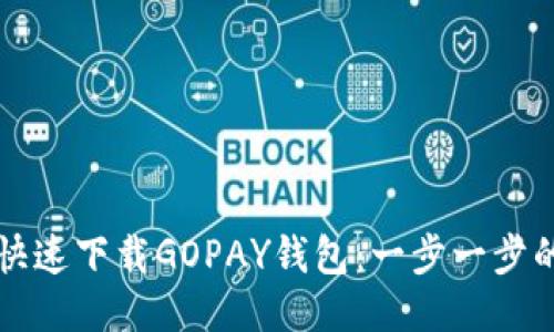 如何快速下载GOPAY钱包：一步一步的指南