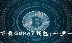 如何快速下载GOPAY钱包：一步一步的指南