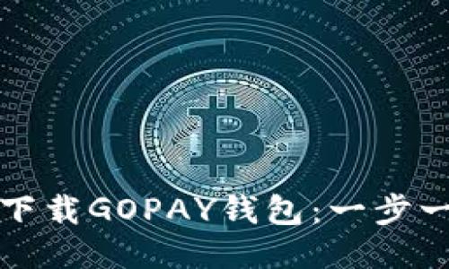 如何快速下载GOPAY钱包：一步一步的指南