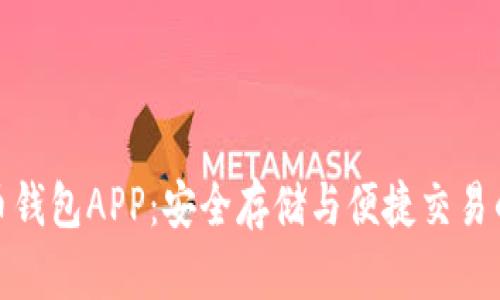 探索虚拟币钱包APP：安全存储与便捷交易的最佳选择