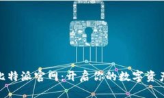探索比特派官网：开启你的数字资产之旅