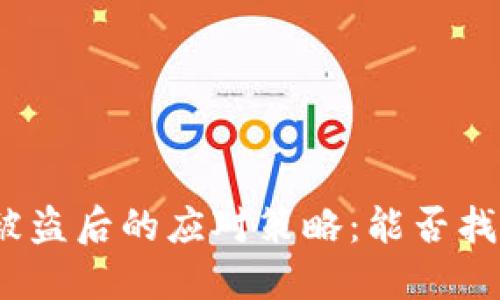 数字钱包被盗后的应对策略：能否找回被盗币？