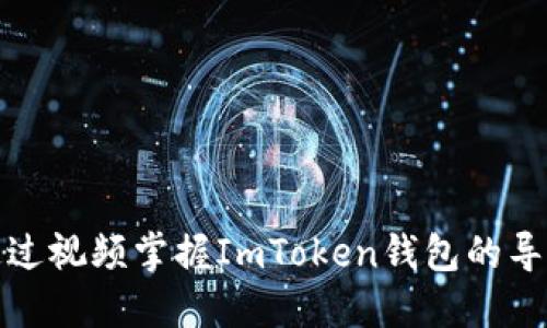 如何通过视频掌握ImToken钱包的导入技巧