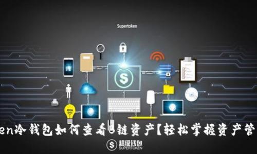 IMToken冷钱包如何查看B链资产？轻松掌握资产管理技巧