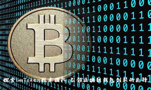 探索imToken技术团队：引领区块链钱包创新的先锋