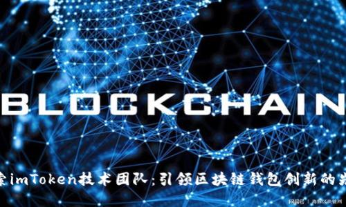 探索imToken技术团队：引领区块链钱包创新的先锋