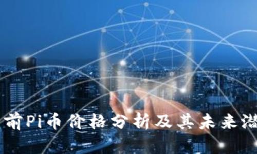 当前Pi币价格分析及其未来潜力