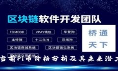 当前Pi币价格分析及其未来潜力