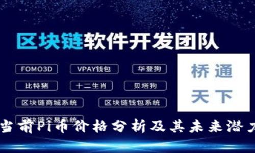 当前Pi币价格分析及其未来潜力