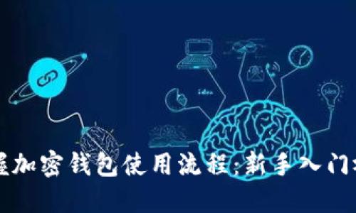 快速掌握加密钱包使用流程：新手入门视频指南