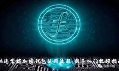 快速掌握加密钱包使用流程：新手入门视频指南