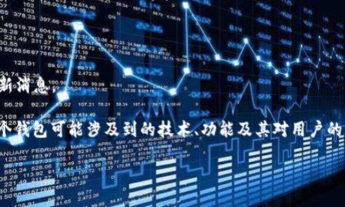 请注意，我无法提供关于特定项目的实时信息。建议您访问官方渠道获取最新消息。

但如果您对“区块链公信宝钱包”的上线情况感兴趣，可以考虑以下信息：这个钱包可能涉及到的技术、功能及其对用户的影响等方面的探讨。接下来，我将为您提供一个与这个主题相关的详尽介绍。

探索区块链公信宝钱包：现状与未来