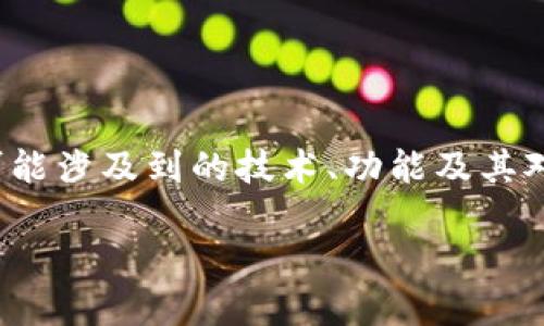 请注意，我无法提供关于特定项目的实时信息。建议您访问官方渠道获取最新消息。

但如果您对“区块链公信宝钱包”的上线情况感兴趣，可以考虑以下信息：这个钱包可能涉及到的技术、功能及其对用户的影响等方面的探讨。接下来，我将为您提供一个与这个主题相关的详尽介绍。

探索区块链公信宝钱包：现状与未来