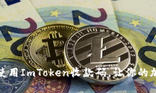 如何轻松获取和使用ImToken收款码，让你的加密交易无缝连接
