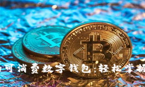 2023年推荐的可消费数字钱包：轻松掌握你的数字财务