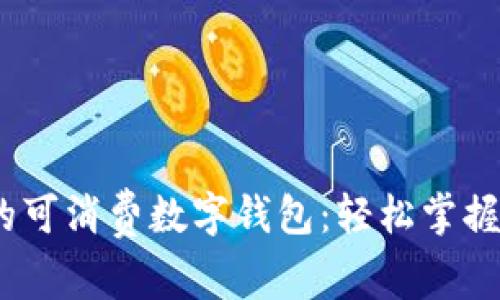2023年推荐的可消费数字钱包：轻松掌握你的数字财务