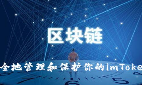 如何安全地管理和保护你的imToken密码？