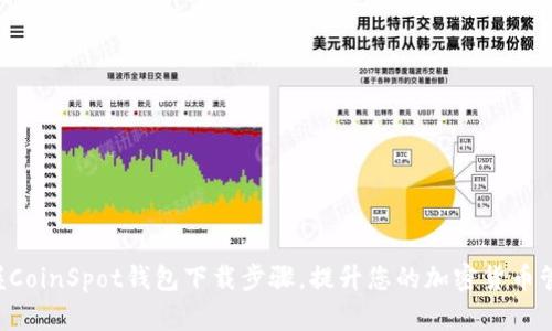 快速掌握CoinSpot钱包下载步骤，提升您的加密货币管理能力！
