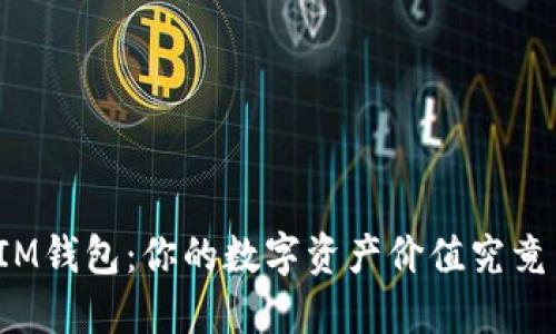 解密IM钱包：你的数字资产价值究竟多少？