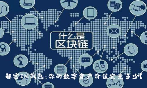 解密IM钱包：你的数字资产价值究竟多少？