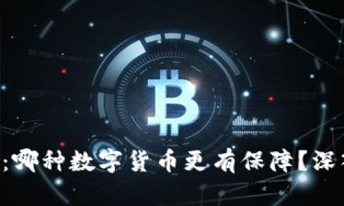 USDT与USDK：哪种数字货币更有保障？深入分析与对比
