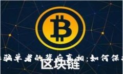 揭开OKPay起诉骗单者的背后真相：如何保护您的支