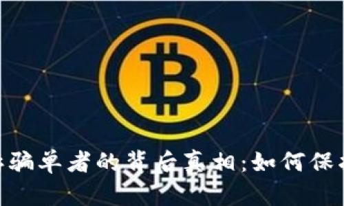 揭开OKPay起诉骗单者的背后真相：如何保护您的支付安全