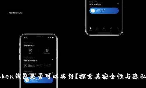 imToken钱包是否可以冻结？探索其安全性与隐私保护