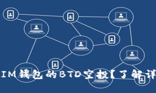 如何快速获取IM钱包的BTD空投？了解详细步骤和技巧