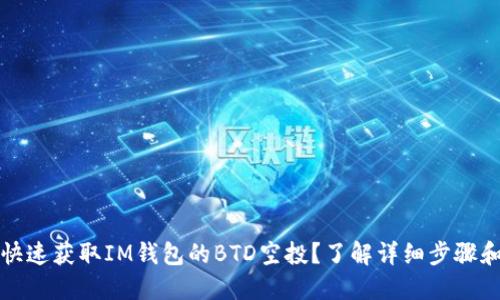 如何快速获取IM钱包的BTD空投？了解详细步骤和技巧