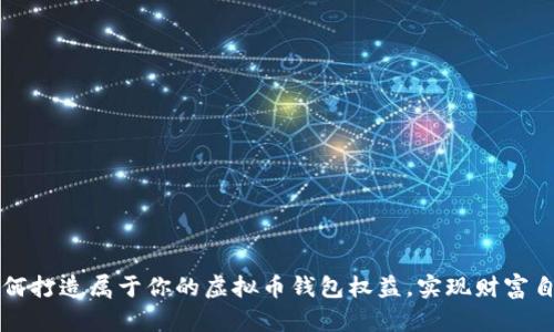 如何打造属于你的虚拟币钱包权益，实现财富自由