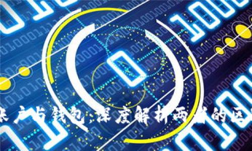 区块链账户与钱包：深度解析两者的区别与联系