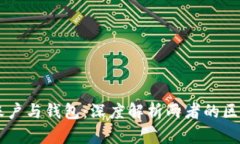 区块链账户与钱包：深度解析两者的区别与联系
