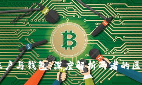 区块链账户与钱包：深度解析两者的区别与联系