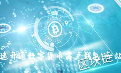 如何快速开通数字货币商户钱包：一站式指南