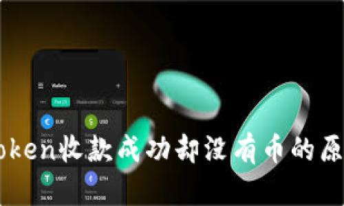 想知道imToken收款成功却没有币的原因？看这里！