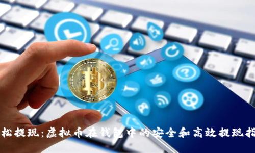 轻松提现：虚拟币在钱包中的安全和高效提现指南