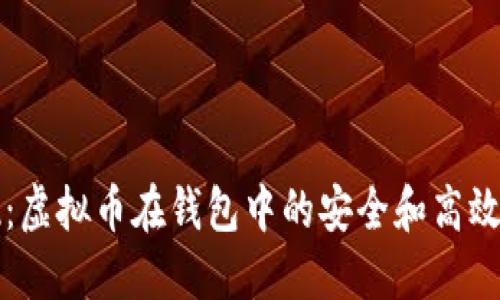 轻松提现：虚拟币在钱包中的安全和高效提现指南