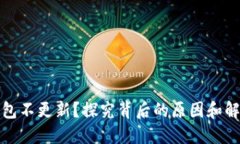 加密钱包不更新？探究背后的原因和解决方案